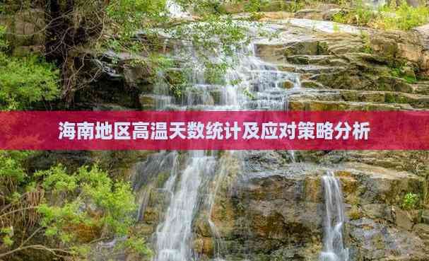 海南地区高温天数统计及应对策略分析