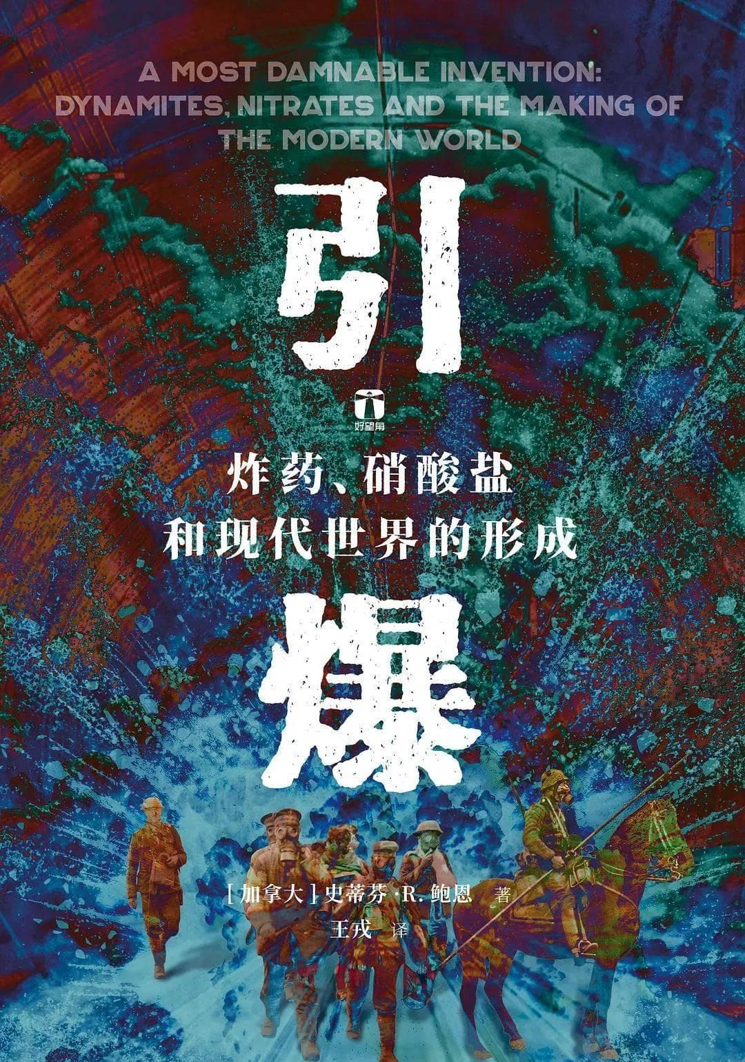 新书推荐 | 引爆：炸药、硝酸盐与现代世界的形成