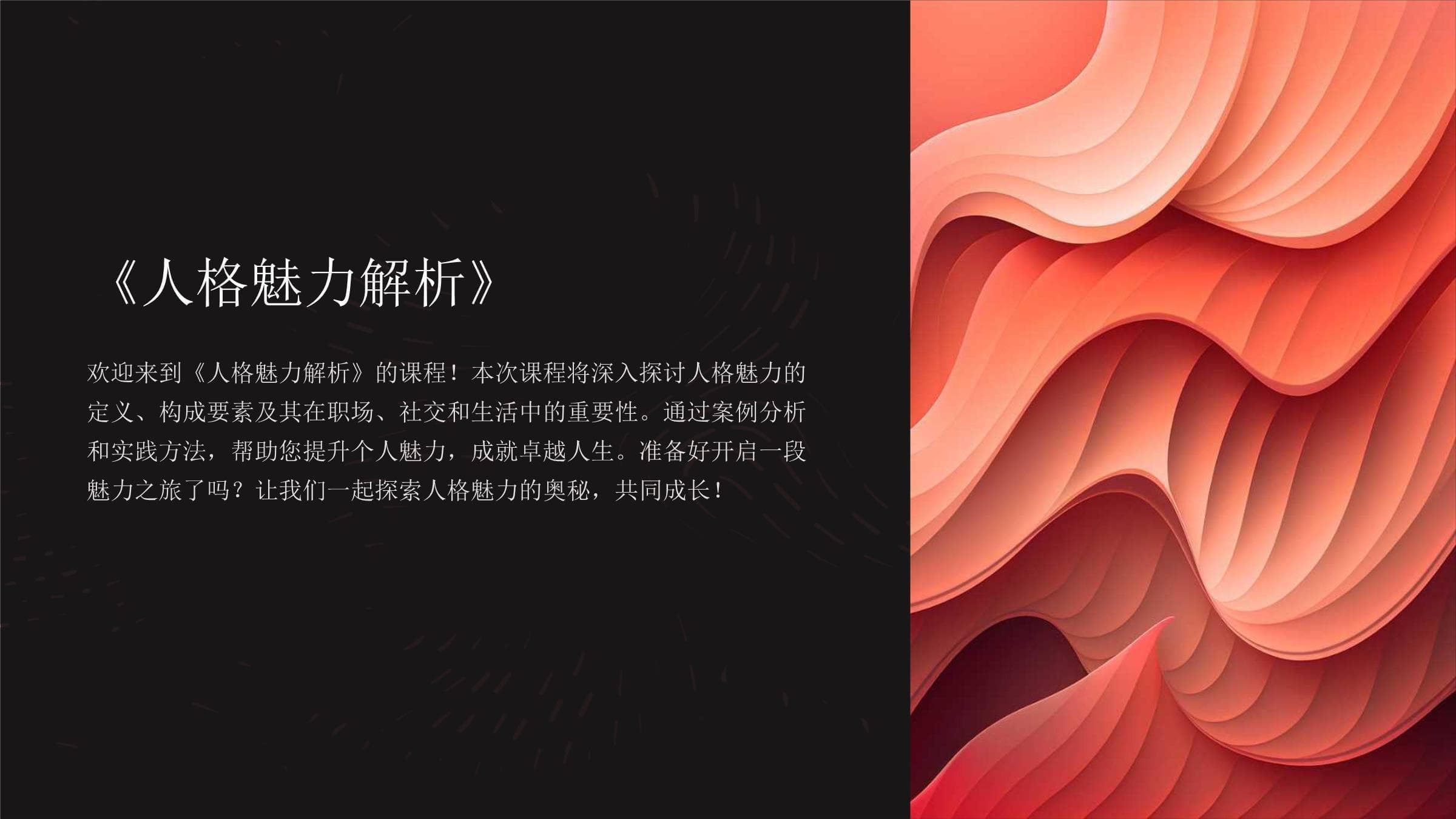 人格魅力解析：定义、构成要素及其提升方法