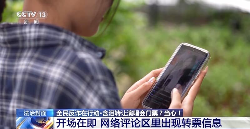 “含泪转让”“内部赠票”？警惕利用二手交易诈骗套路！