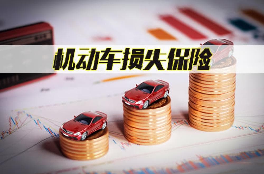 车辆损失险：定义、保险金额计算及保险范围详解