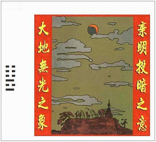 地火明夷卦：晦而转明的智慧