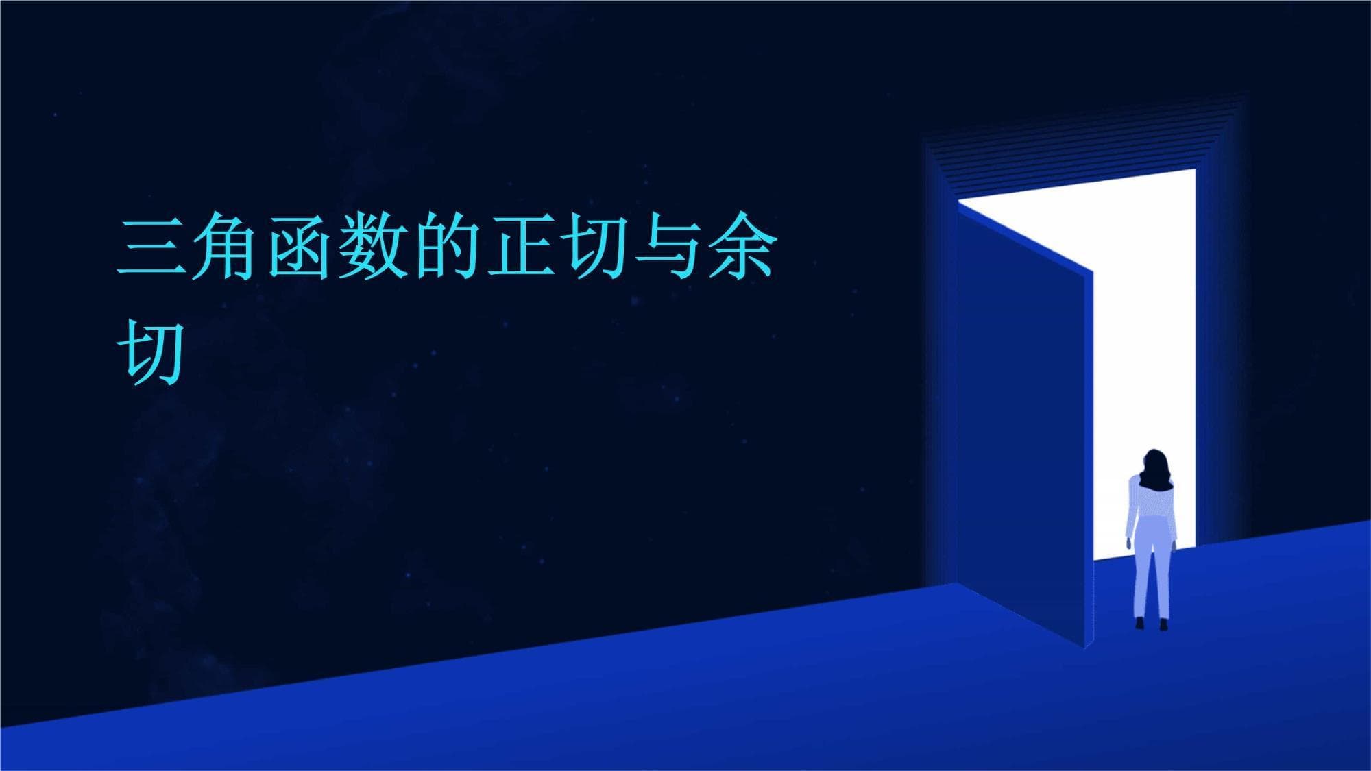 三角函数的正切与余切