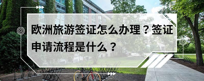 欧洲旅游签证怎么办理？签证申请流程是什么？