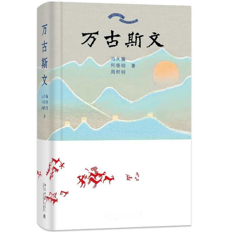 龙的传人：多民族融合塑造中华文明