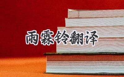 《雨霖铃》的翻译：探寻离别的深情与意境