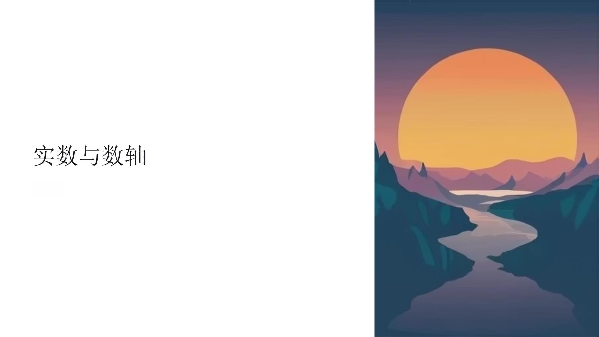 实数与数轴课件