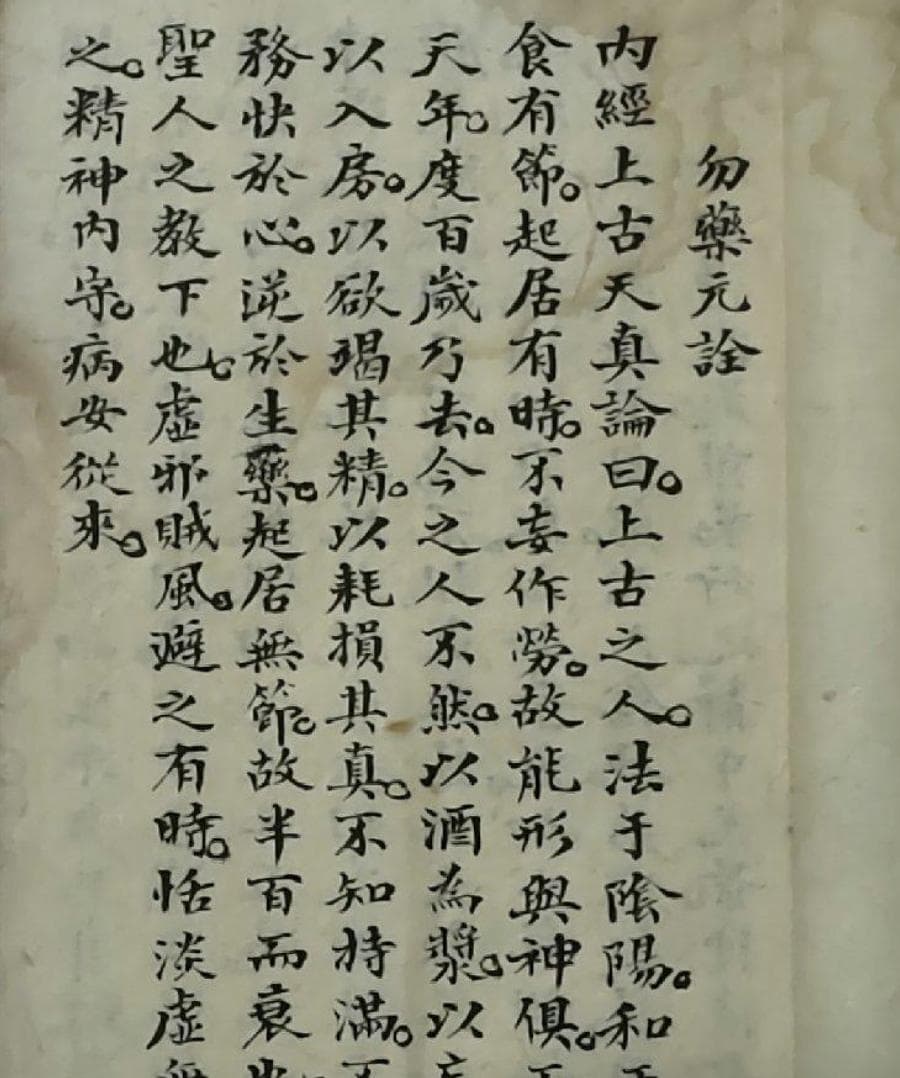 清代养生气功第一书《勿药元诠》功法解读