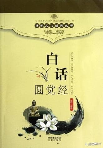 圆觉经：的一句绝妙偈语，仅有16字，却说透了真实源于内心的哲理