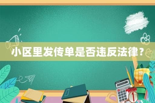 小区里发传单是否违反法律？