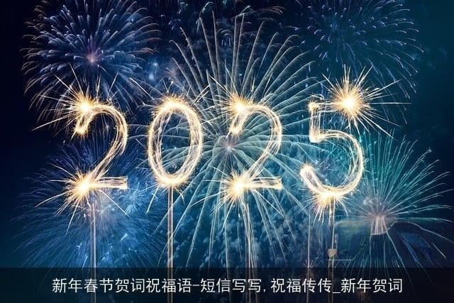 新年春节贺词祝福语-短信写写，祝福传传