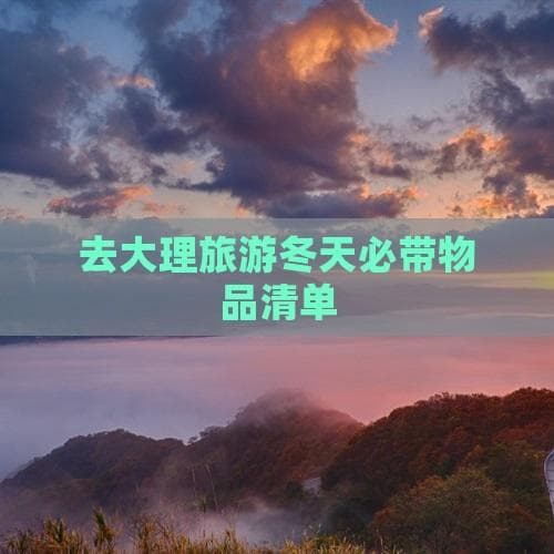 去大理旅游冬天必带物品清单