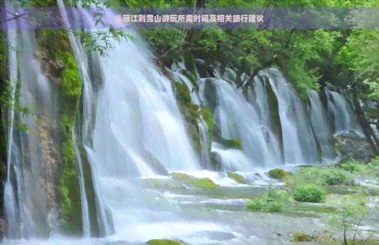 从丽江到雪山游玩所需时间及相关旅行建议