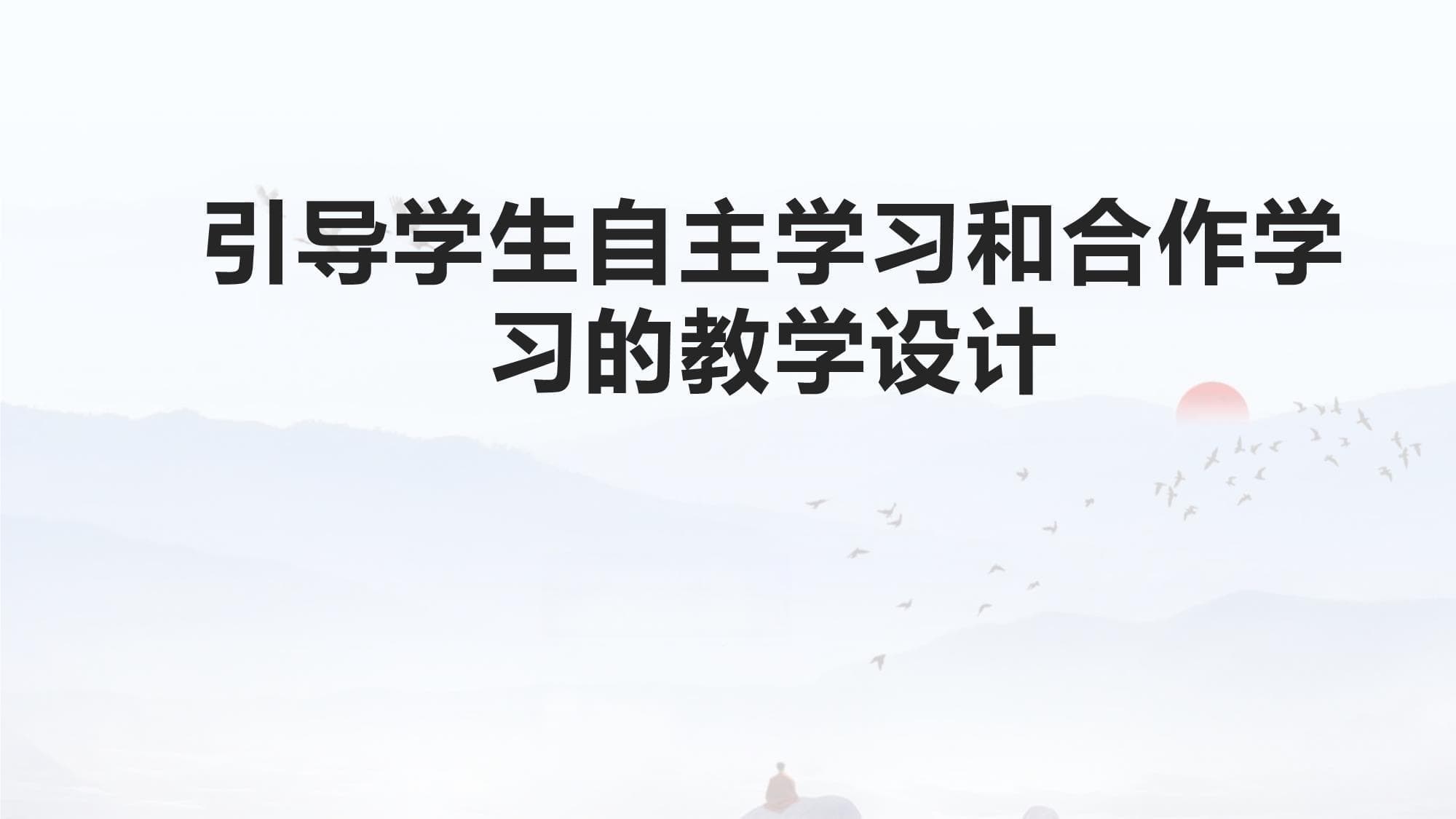 引导学生自主学习和合作学习的教学设计