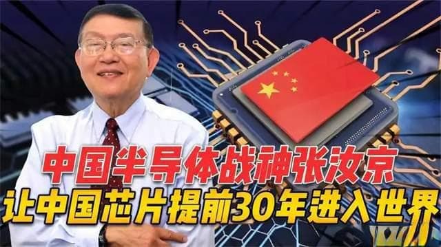 “芯片狂人”张汝京，抗打压破威胁，在中国建造10座芯片加工厂！