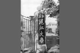 消失的民国十大名校