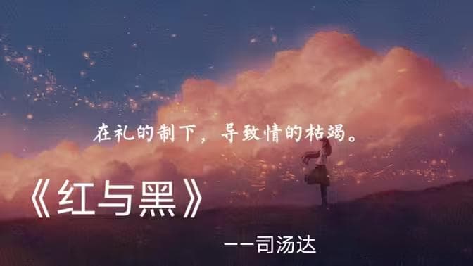 每日好书 --- 《红与黑》