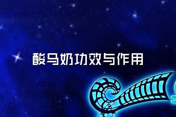 酸马奶的功效与作用