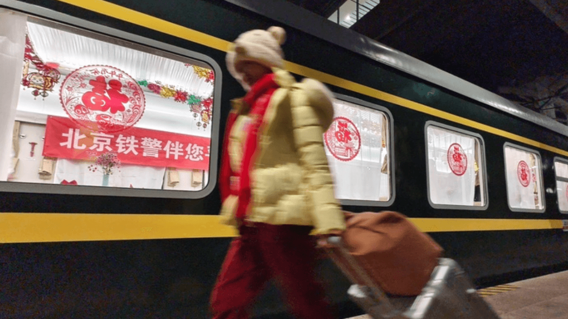 温暖启程！2025年春运首趟列车从北京西站发车