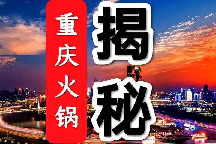重庆火锅为什么火？揭秘：重庆火锅的起源、崛起、特色