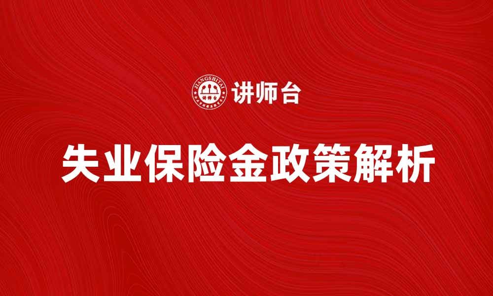 失业保险金支出政策解析与申请指南