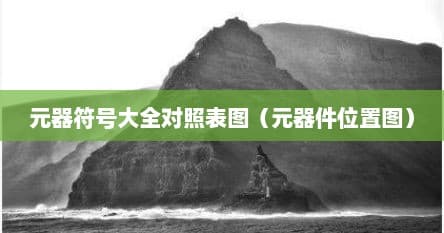 电子元器件符号大全：从基础到进阶的全面指南