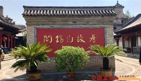 阎锡山故居：历史与文化的璀璨瑰宝