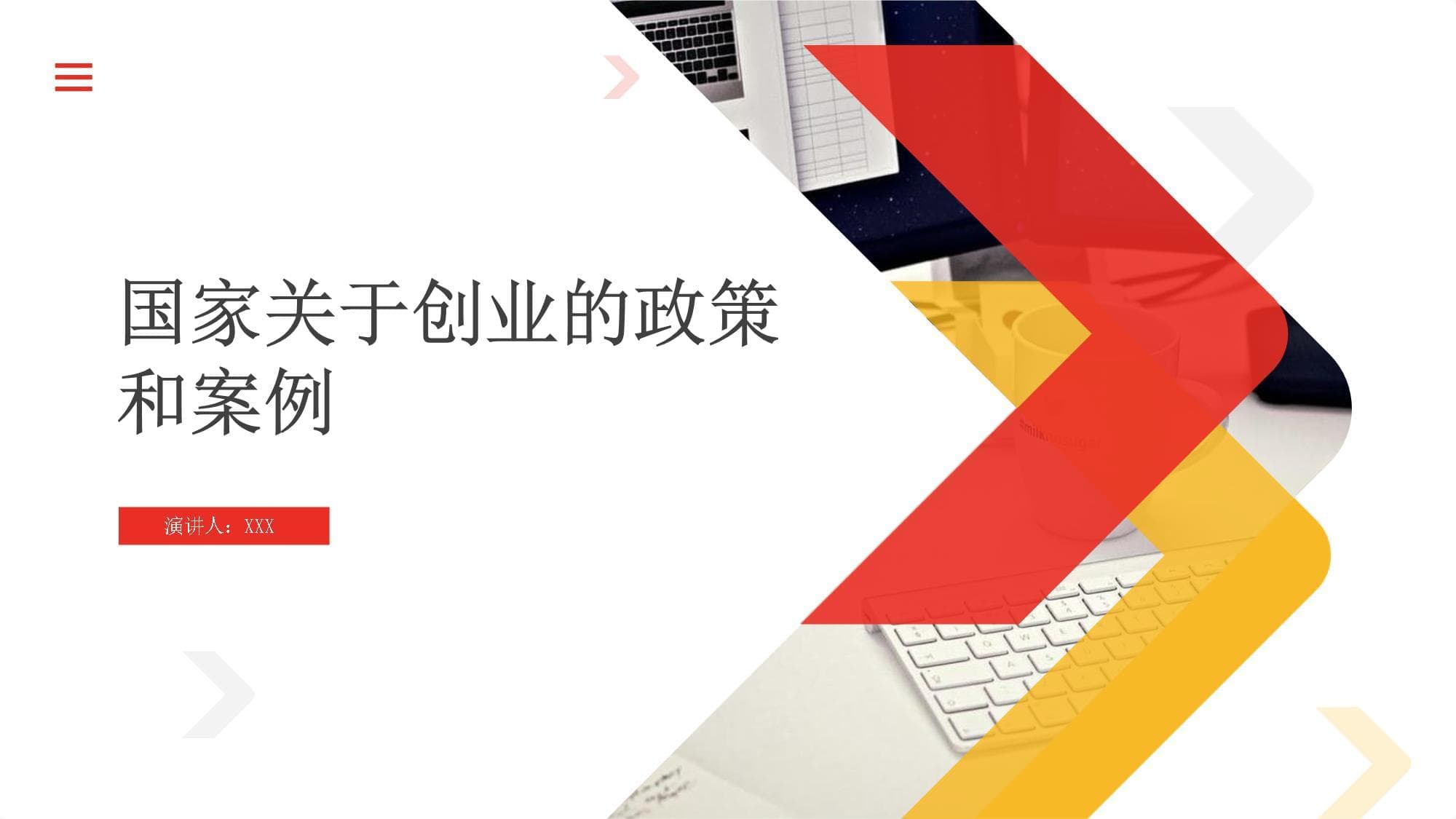 国家关于创业的政策和案例