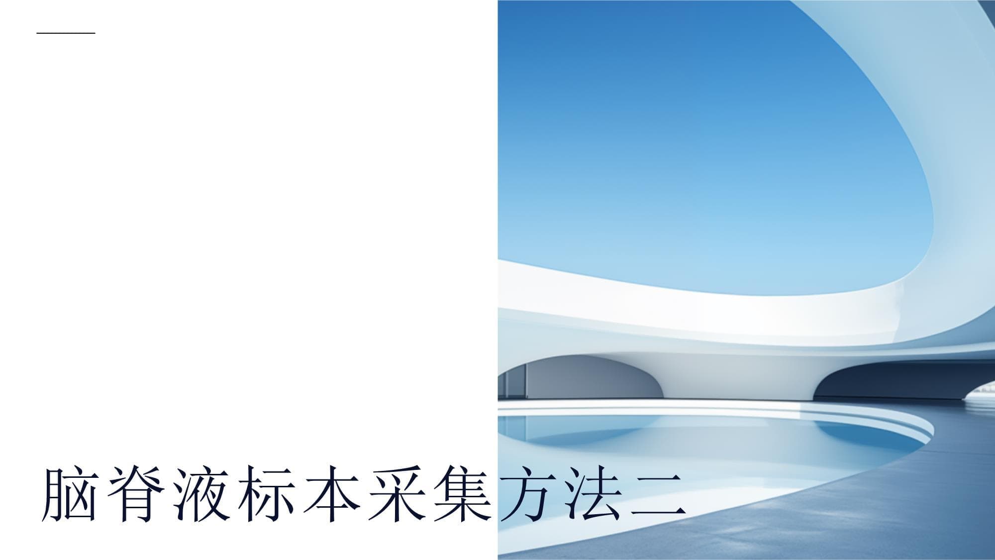 脑脊液标本采集方法详解