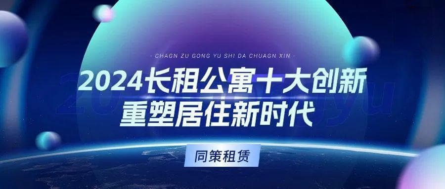 2024 年长租公寓十大创新，重塑居住新时代