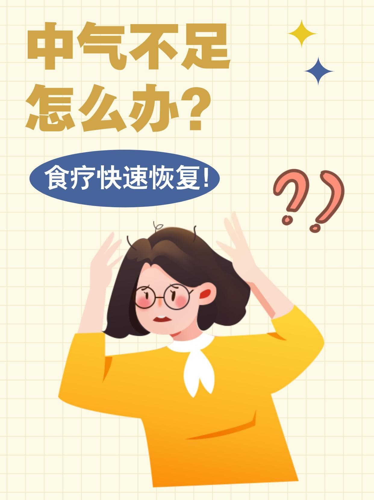 中气不足怎么办？食疗快速恢复！