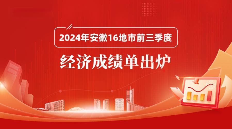 安徽16市三季报出炉：谁是黑马？如何打好收官之战？