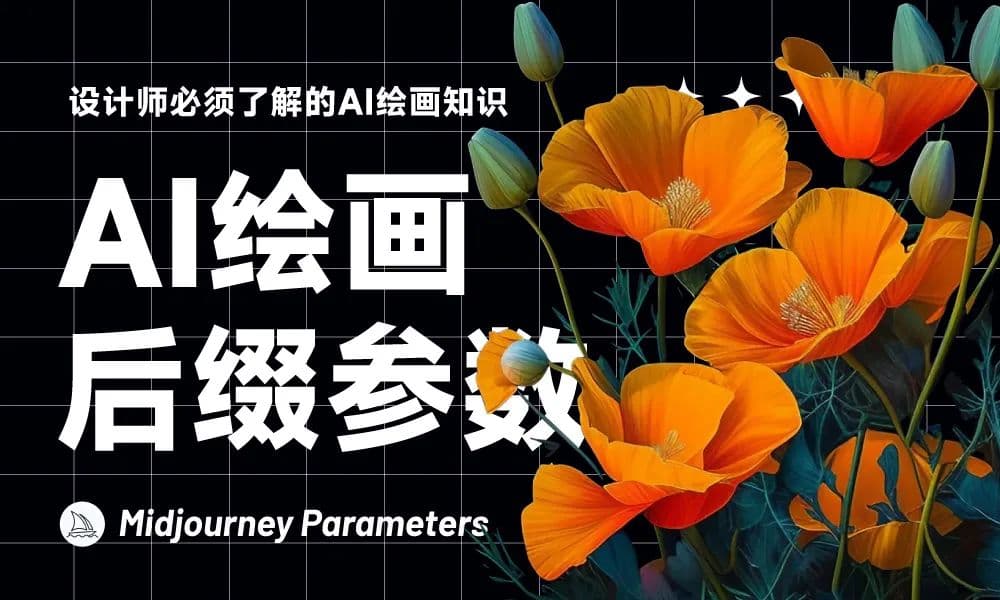 AI绘画进阶必看！9种 Midjourney 常用后缀参数!