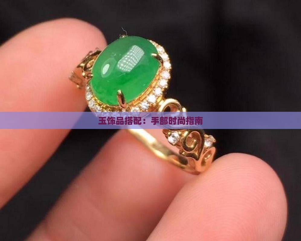 玉饰品搭配：手部时尚指南
