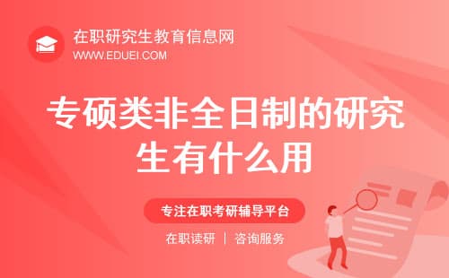 专硕类非全日制研究生教育的价值与优势