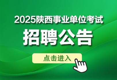 2025年陕西省事业编招聘公告发布时间及考试时间
