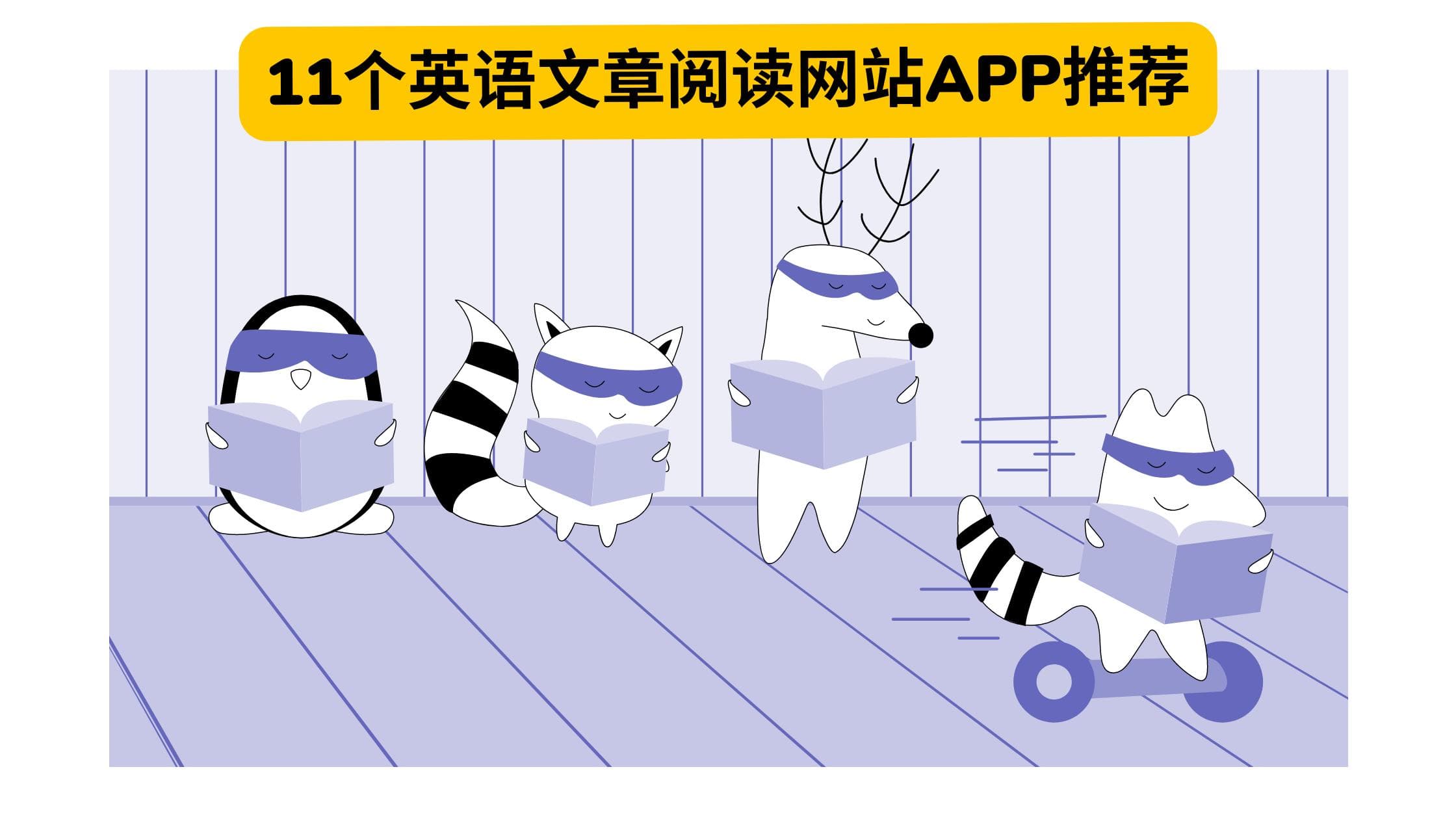 11 个高质量的英语文章阅读网站APP推荐，学英语不能错过！