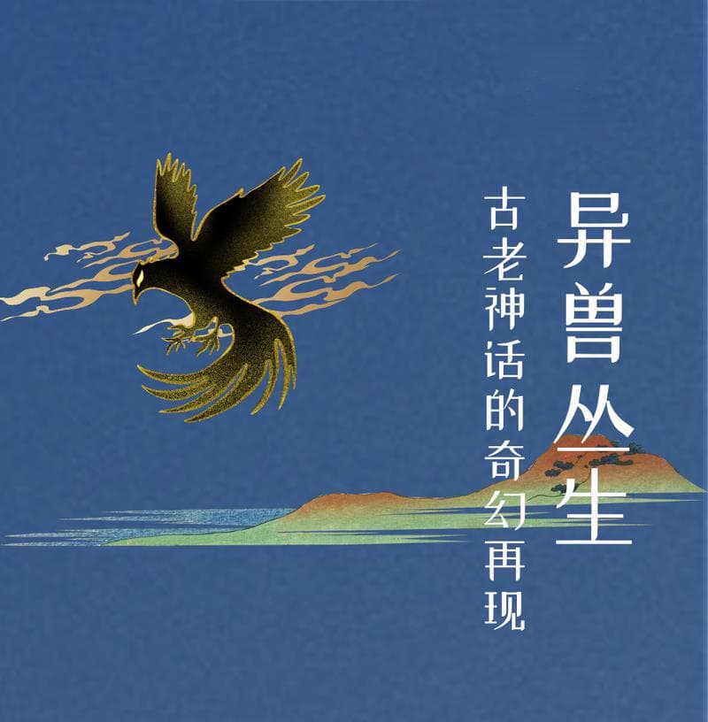 新展预告 | 山海经异兽空降：天命人，成美邀您取东方智慧“经”！
