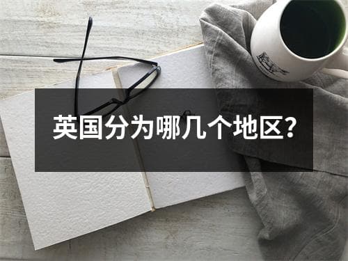 英国分为哪几个地区？