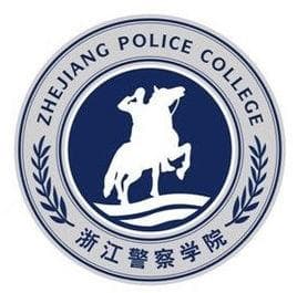 2025浙江警察学院研究生招生专业目录及考试科目