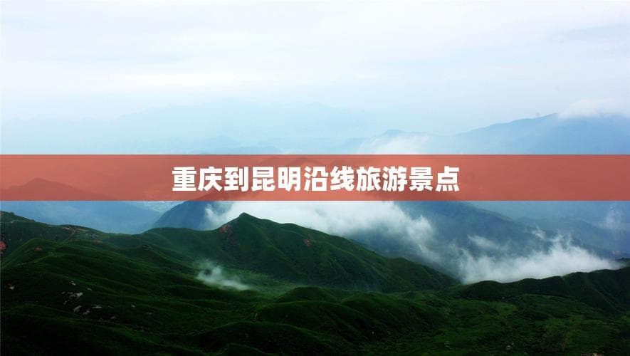 重庆到昆明沿线旅游景点