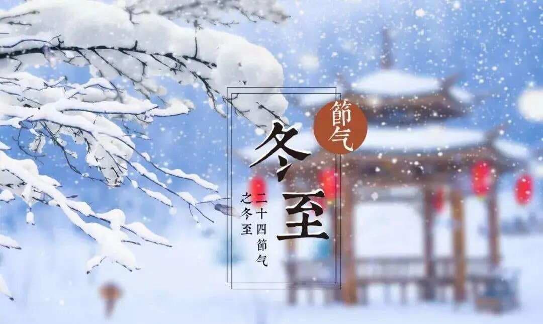 冬至节气习俗与养生方法！收好这份《数九万能表》