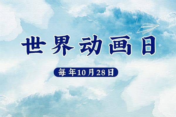 世界动画日，童年的动画片你还记得哪些？