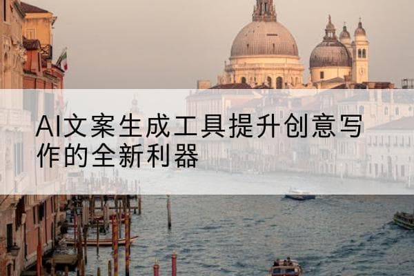 AI文案生成工具提升创意写作的全新利器