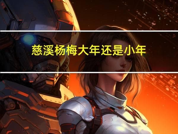 2023慈溪杨梅6月上市，品质超越仙居余姚