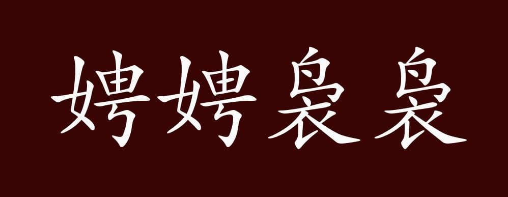 成语袅袅婷婷：形容女子姿态美好的常用语