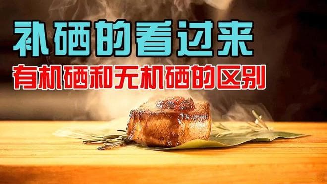 你了解硒吗？你知道有机硒和无机硒的区别吗？