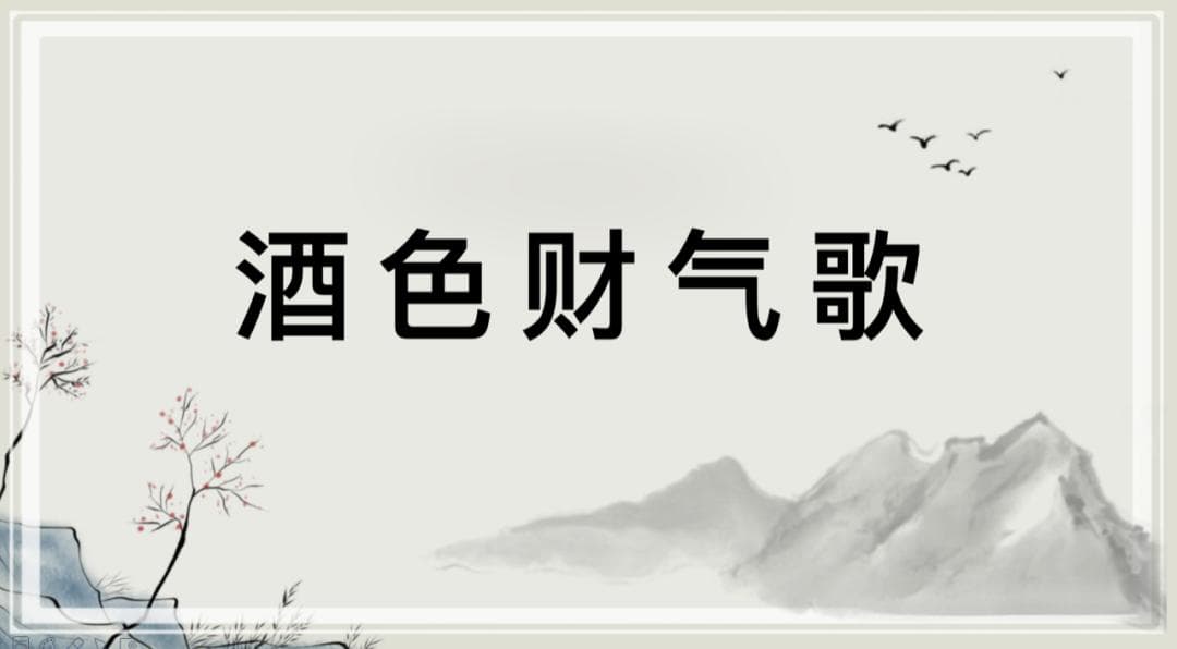 佛印禅师《酒色财气歌》：原文 译文