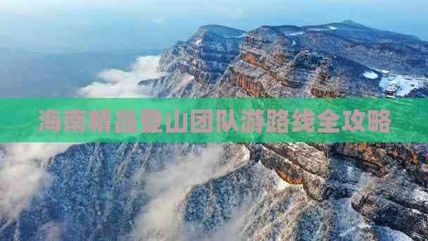 海南精品登山团队游路线全攻略