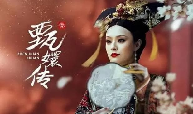 《甄嬛传》火到台湾，原因何在？